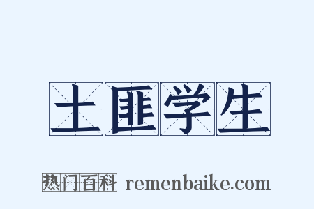 土匪学生是什么意思的图片